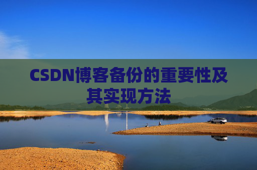 CSDN博客备份的重要性及其实现方法